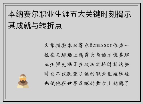 本纳赛尔职业生涯五大关键时刻揭示其成就与转折点