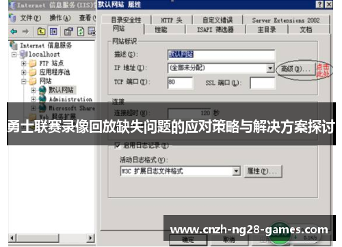 勇士联赛录像回放缺失问题的应对策略与解决方案探讨