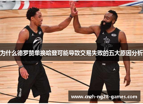 为什么德罗赞单换哈登可能导致交易失败的五大原因分析