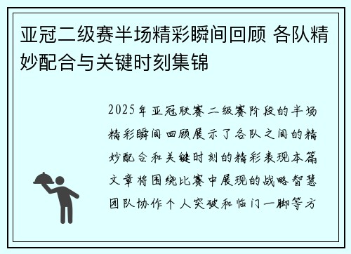 亚冠二级赛半场精彩瞬间回顾 各队精妙配合与关键时刻集锦