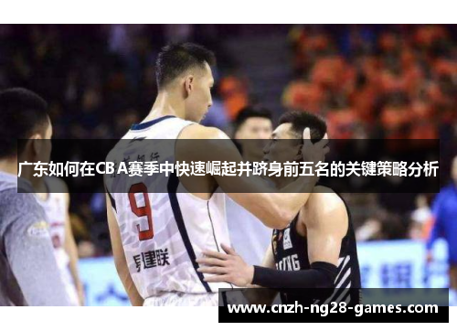 广东如何在CBA赛季中快速崛起并跻身前五名的关键策略分析