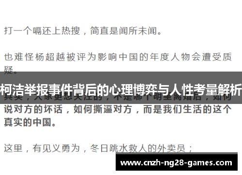 柯洁举报事件背后的心理博弈与人性考量解析