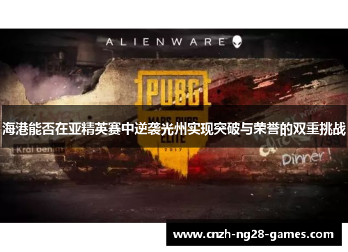 海港能否在亚精英赛中逆袭光州实现突破与荣誉的双重挑战