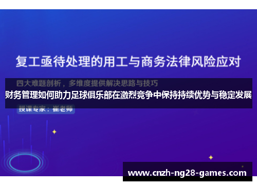 财务管理如何助力足球俱乐部在激烈竞争中保持持续优势与稳定发展