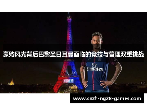 豪购风光背后巴黎圣日耳曼面临的竞技与管理双重挑战