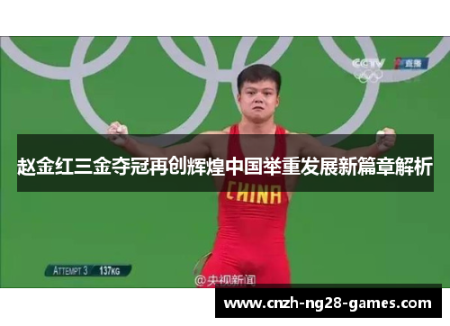 赵金红三金夺冠再创辉煌中国举重发展新篇章解析
