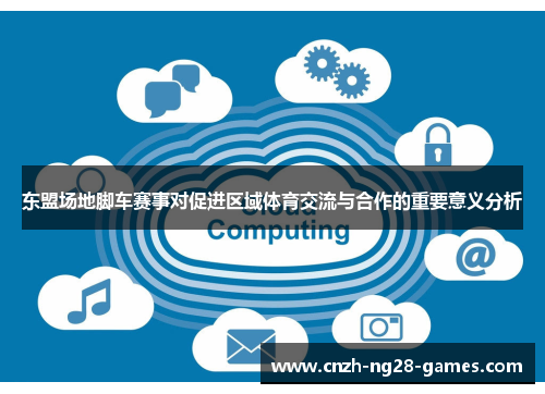 东盟场地脚车赛事对促进区域体育交流与合作的重要意义分析