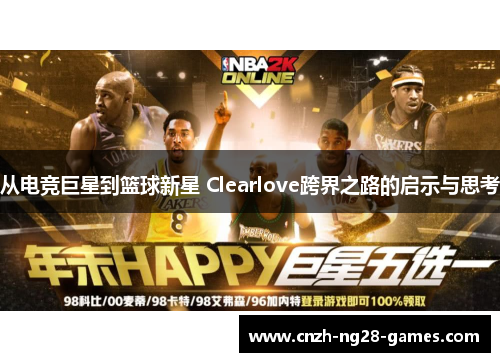 从电竞巨星到篮球新星 Clearlove跨界之路的启示与思考