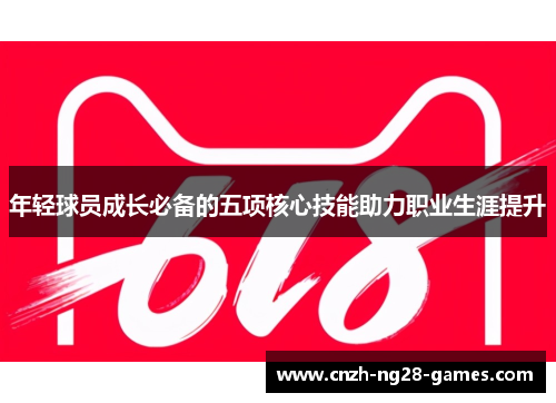 年轻球员成长必备的五项核心技能助力职业生涯提升
