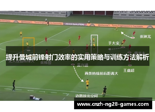 提升曼城前锋射门效率的实用策略与训练方法解析