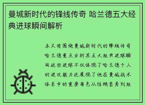 曼城新时代的锋线传奇 哈兰德五大经典进球瞬间解析