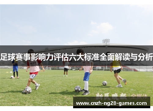 足球赛事影响力评估六大标准全面解读与分析