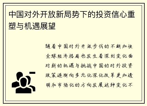 中国对外开放新局势下的投资信心重塑与机遇展望