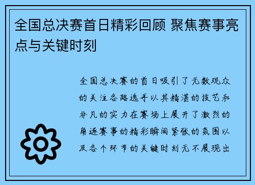 全国总决赛首日精彩回顾 聚焦赛事亮点与关键时刻