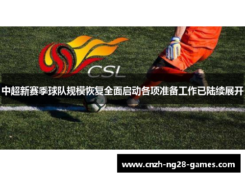 中超新赛季球队规模恢复全面启动各项准备工作已陆续展开