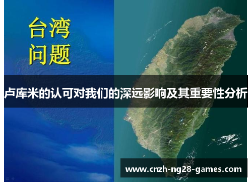 卢库米的认可对我们的深远影响及其重要性分析