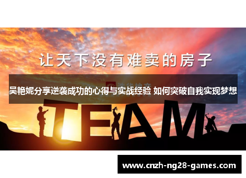 吴艳妮分享逆袭成功的心得与实战经验 如何突破自我实现梦想