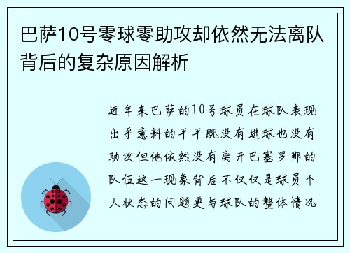 巴萨10号零球零助攻却依然无法离队背后的复杂原因解析