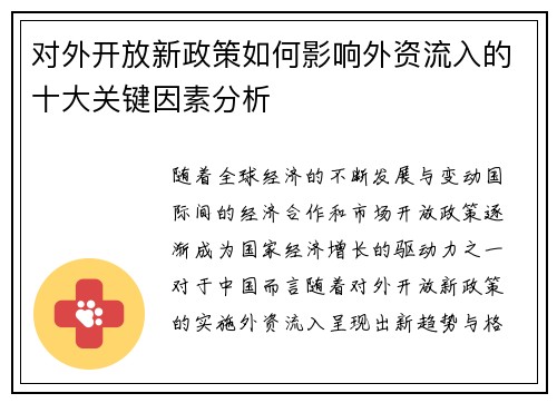 对外开放新政策如何影响外资流入的十大关键因素分析