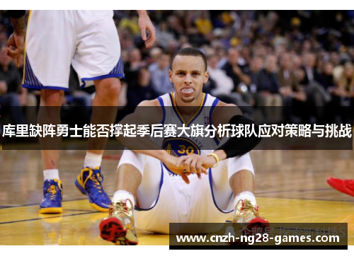 库里缺阵勇士能否撑起季后赛大旗分析球队应对策略与挑战