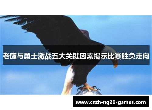 老鹰与勇士激战五大关键因素揭示比赛胜负走向