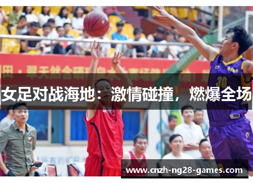 女足对战海地：激情碰撞，燃爆全场
