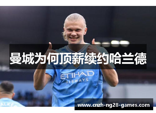 曼城为何顶薪续约哈兰德