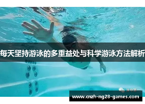 每天坚持游泳的多重益处与科学游泳方法解析