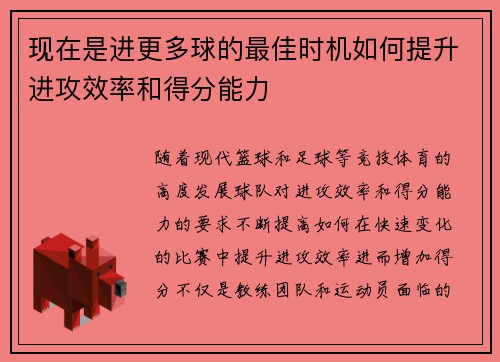 现在是进更多球的最佳时机如何提升进攻效率和得分能力
