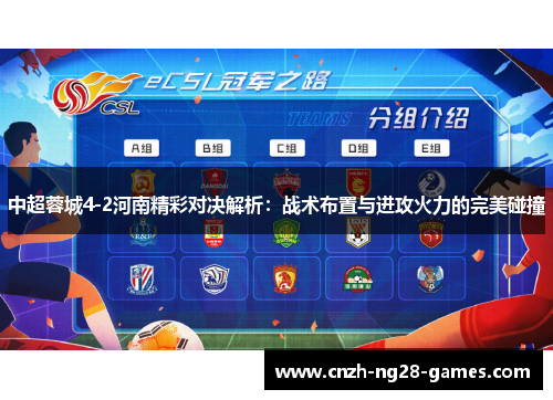 中超蓉城4-2河南精彩对决解析：战术布置与进攻火力的完美碰撞