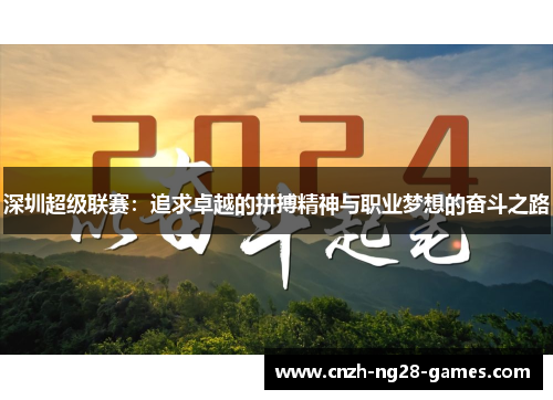 深圳超级联赛：追求卓越的拼搏精神与职业梦想的奋斗之路