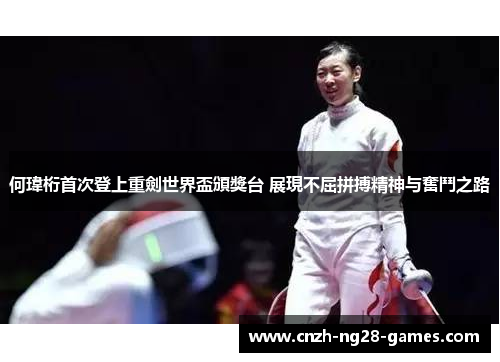 何瑋桁首次登上重劍世界盃頒獎台 展現不屈拼搏精神与奮鬥之路
