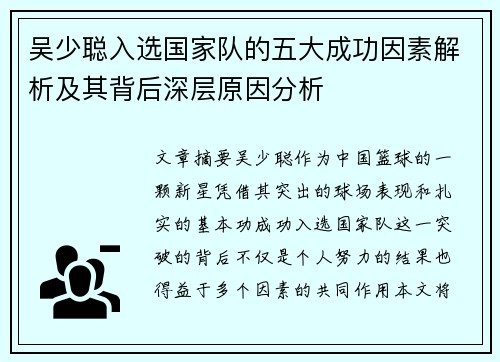吴少聪入选国家队的五大成功因素解析及其背后深层原因分析