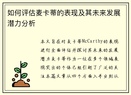如何评估麦卡蒂的表现及其未来发展潜力分析