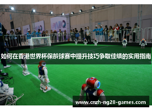 如何在香港世界杯保龄球赛中提升技巧争取佳绩的实用指南