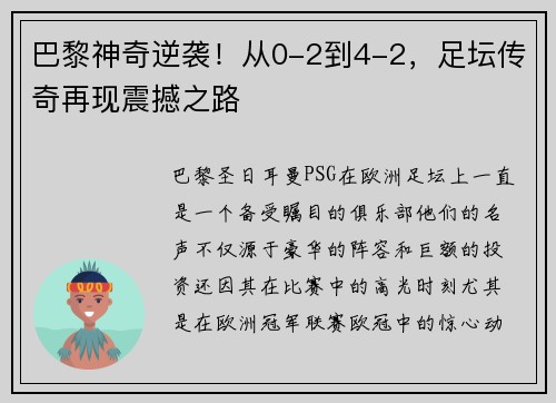 巴黎神奇逆袭！从0-2到4-2，足坛传奇再现震撼之路