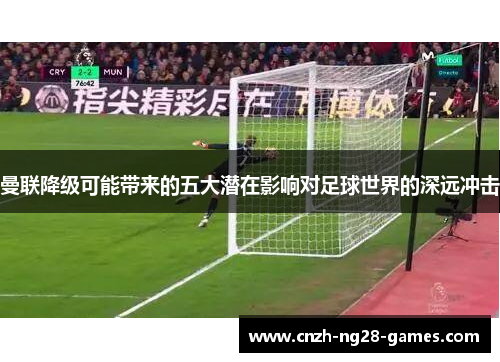 曼联降级可能带来的五大潜在影响对足球世界的深远冲击