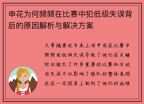 申花为何频频在比赛中犯低级失误背后的原因解析与解决方案
