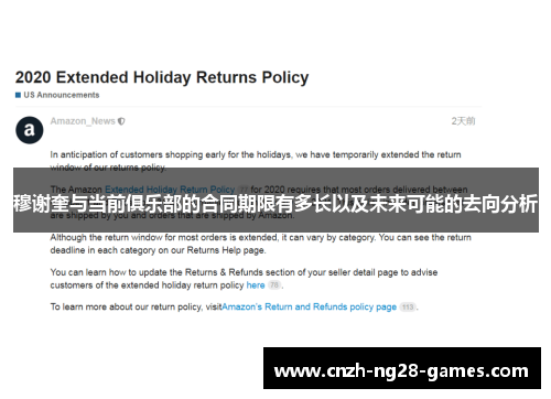 穆谢奎与当前俱乐部的合同期限有多长以及未来可能的去向分析