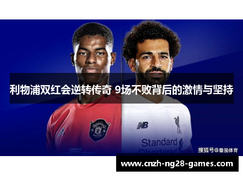 利物浦双红会逆转传奇 9场不败背后的激情与坚持