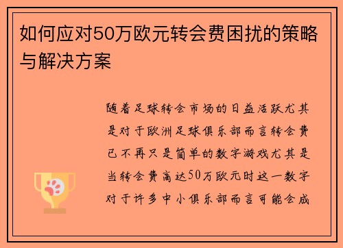 如何应对50万欧元转会费困扰的策略与解决方案