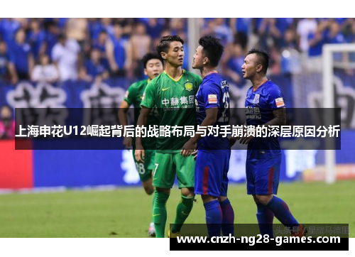 上海申花U12崛起背后的战略布局与对手崩溃的深层原因分析