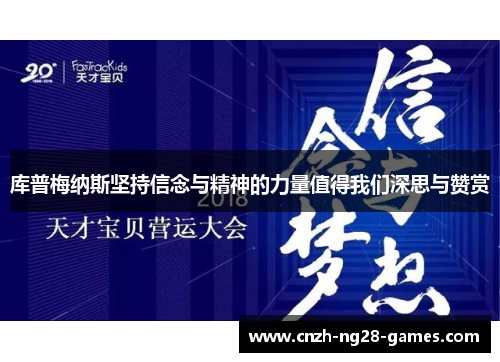 库普梅纳斯坚持信念与精神的力量值得我们深思与赞赏