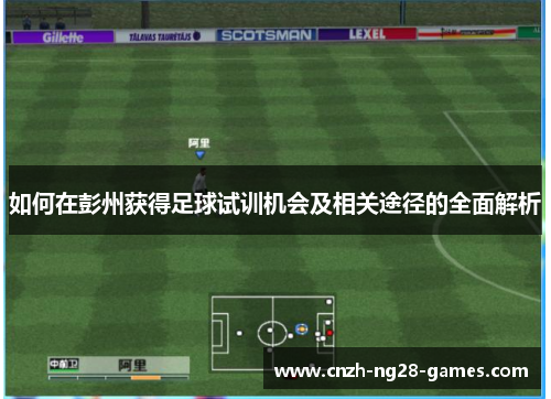 如何在彭州获得足球试训机会及相关途径的全面解析