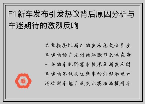 F1新车发布引发热议背后原因分析与车迷期待的激烈反响