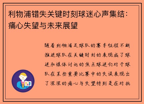 利物浦错失关键时刻球迷心声集结：痛心失望与未来展望
