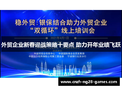外贸企业新春迎战策略十要点 助力开年业绩飞跃