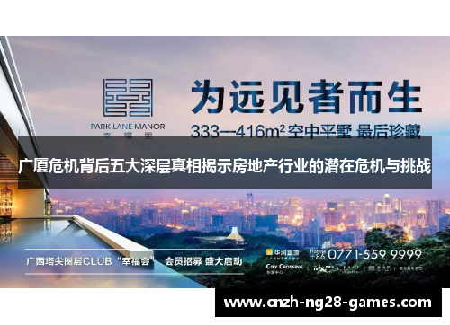 广厦危机背后五大深层真相揭示房地产行业的潜在危机与挑战
