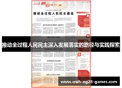 推动全过程人民民主深入发展落实的路径与实践探索