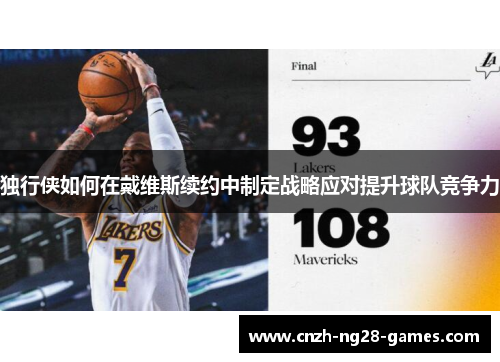 独行侠如何在戴维斯续约中制定战略应对提升球队竞争力